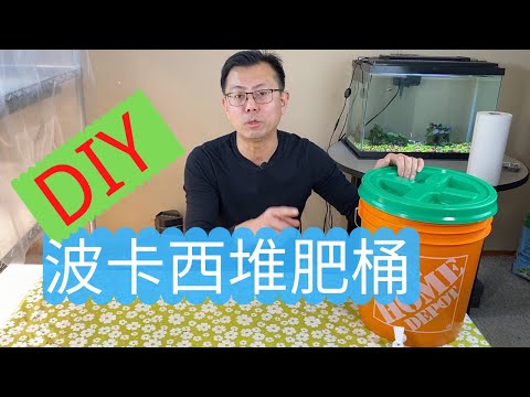 波卡西堆肥桶，自制的堆肥桶效果好，成本低，看看我是怎么做的