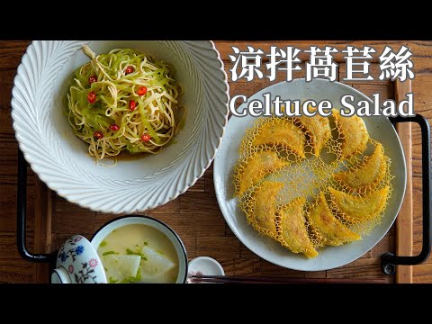 【Vegan】Celtuce Salad and a Trick to Make Crispy Skirt Potstickers