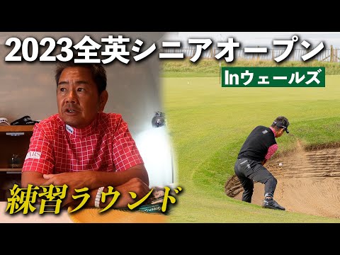 2023全英シニアオープン~練習ラウンド~