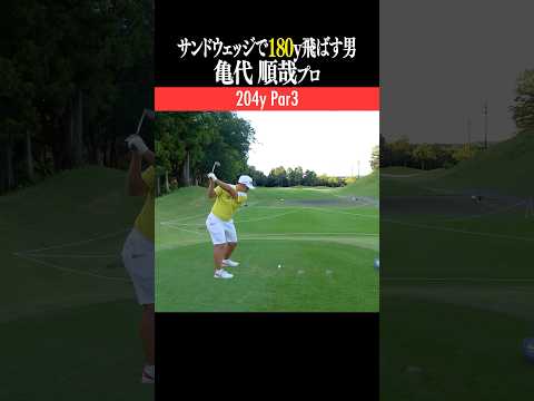 【クラブ縛り】60°のSWで180y飛ばすプロ【亀代順哉プロ】#shorts #ゴルフスイング #男子プロ#なみきゴルフ