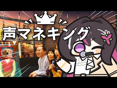 【声マネキング】目指せ100点！！！声マネの王になる！！！！！【ホロライブ / AZKi】