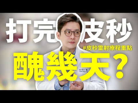 【皮秒雷射術後注意事項】打完會醜幾天？術後該怎麼照顧才不會反黑？打皮秒雷射臉皮會越打越薄嗎？小林醫師的專業分享