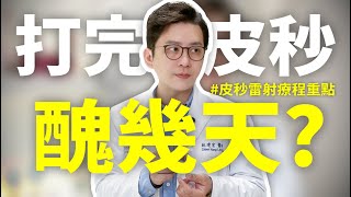 【皮秒雷射術後注意事項】打完會醜幾天？術後該怎麼照顧才不會反黑？打皮秒雷射臉皮會越打越薄嗎？小林醫師的專業分享