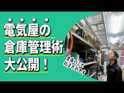 【電気屋の倉庫大公開】倉庫作りは奥が深い！あややんの倉庫には役に立つアイディアが沢山満載！