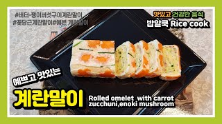 예쁘고 맛있는 계란말이 / Rolled omelet with carrot, zucchuni, enoki mushroom