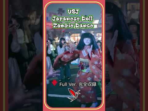 USJ JAPANESE DOLL ZOMBIES DANCE 2024 #usjハロウィン #ado唱 #ado #ユニバ #日本人形ゾンビ #dance #japan #halloween2024