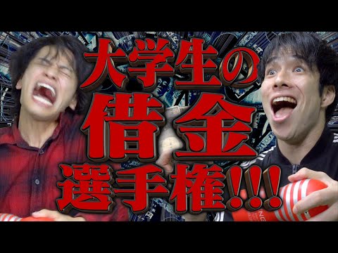 【地獄】大学生の｢借金｣選手権‼︎!【ギャンブル/消費者金融】