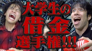 【地獄】大学生の｢借金｣選手権‼︎!【ギャンブル/消費者金融】