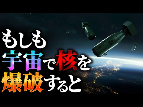 【衝撃】宇宙空間で核を爆破するとどうなるのか？