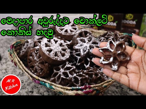 ✔කට පිස්සු වට්ටන M.D චොක්ලට් කොකිස්|chocolate kokis recipe|💓m.r kitchen💓