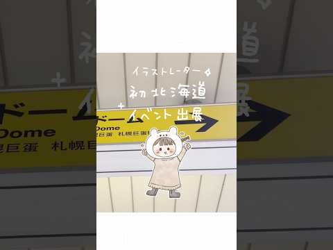 北海道に初上陸したイラストレーターのVLOGのようなもの