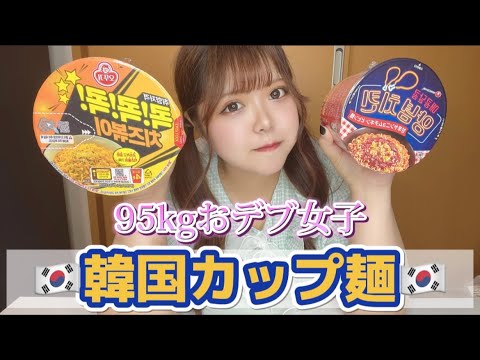 【モッパン】95kgおデブ女子が韓国の汁なしカップラーメン食べてみた！