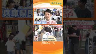 【斎藤知事に続けてほしい？】兵庫県民にアンケート　「ちゃんとやってはる」続投を望む声の一方で「信用できない」厳しい意見も #shorts