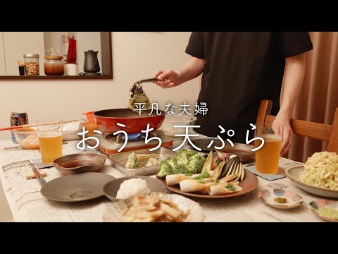 【おうち居酒屋】揚げたての天ぷらは最強においしい【天ぷら6種と付け合わせ2品】