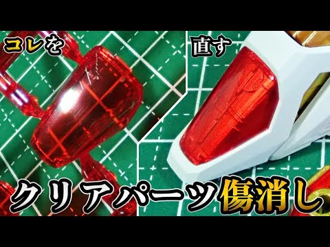 クリアパーツのキズ消し!!百均アイテムを使ったガンプラ製作テクニック