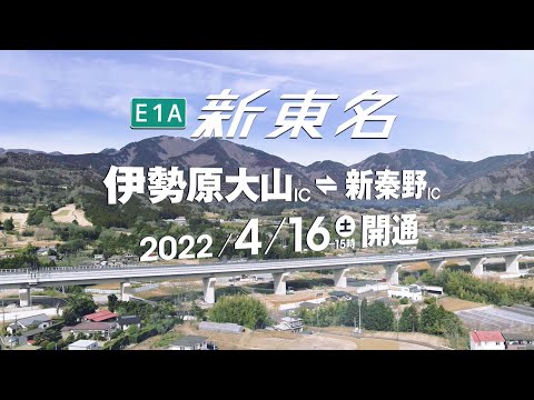 【新東名開通】プロジェクトムービー（伊勢原大山IC～新秦野IC開通記念）