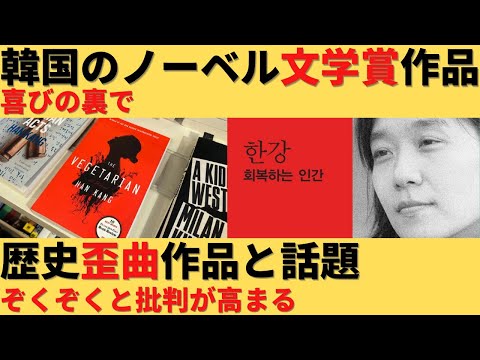 【ゆっくり解説】ノーベル賞受賞の韓国作家作品、歴史歪曲作品だと大盛り上がり