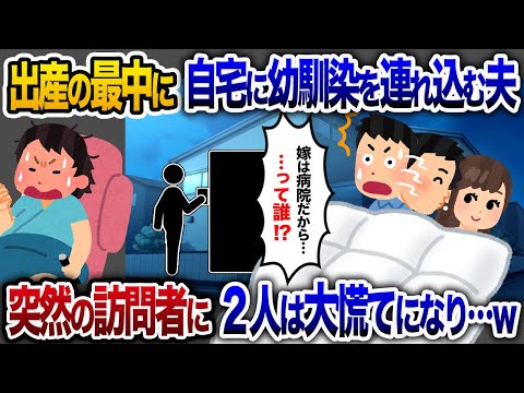 妻が出産で入院中に幼馴染を自宅に泊める夫→突然の訪問者に慌てふためく！【2chスカッと・ゆっくり解説】