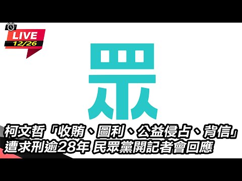 【直播完整版】柯文哲「收賄、圖利、公益侵占、背信」遭求刑逾28年 民眾黨開記者會回應｜三立新聞網 SETN.com