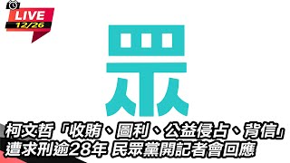 【直播完整版】柯文哲「收賄、圖利、公益侵占、背信」遭求刑逾28年 民眾黨開記者會回應｜三立新聞網 SETN.com