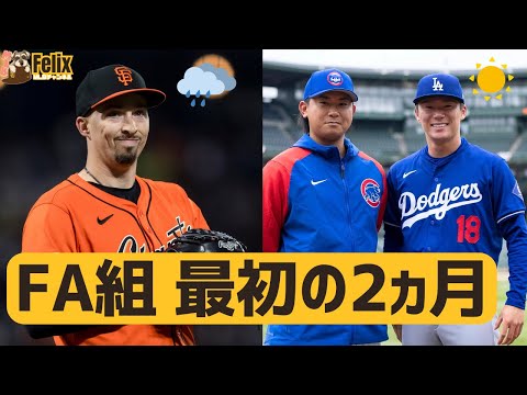 【MLB】FA組 最初の2ヵ月は明暗分かれる結果に？今季絶望や未出場の選手も