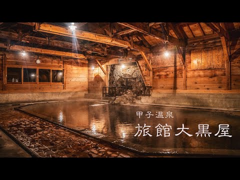 甲子温泉 - 旅館大黒屋PR 4K (Ultra HD) /日本秘湯を守る会 会員宿 - (制作：studio TOJI)