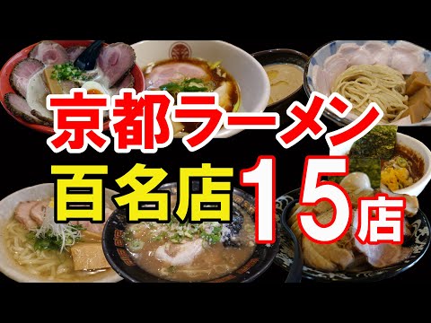 【京都グルメ】京都のラーメン百名店　全１５店舗一挙紹介！