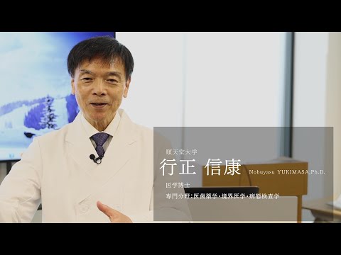 【研究者紹介】行正　信康先生　順天堂大学　医療科学部　臨床検査学科