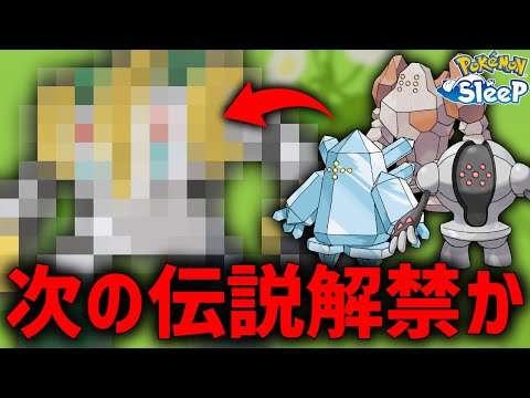 ポケスリで来年追加される伝説ポケモンは"こいつたち"だ【ポケモンスリープ】