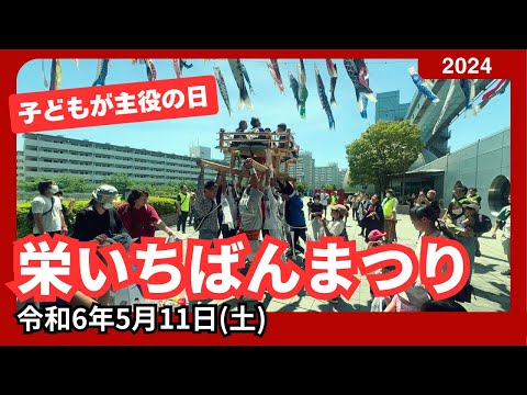 【栄いちばんまつり】子どもが主役のおまつりを一から手作り！今年で3回目。初めて横浜で担ぎ屋台『ちょうさ』があがりました！（横浜市栄区）