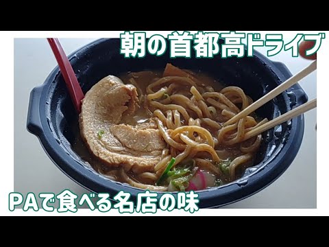 【ドライブ動画】朝の首都高ドライブ　PAで食べる名店の味