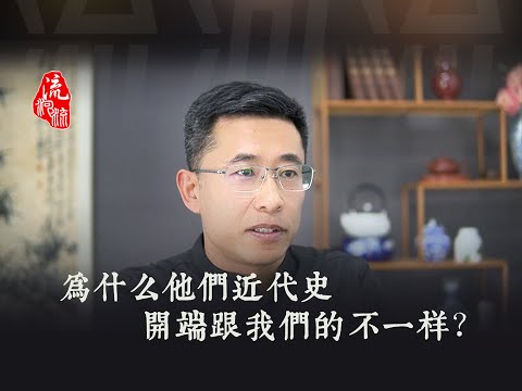 为什么他们的近代史开端跟我们不一样