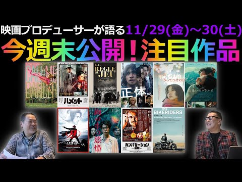 【毎週木曜】今週末公開！注目作品紹介！11/29(金)～30(土)