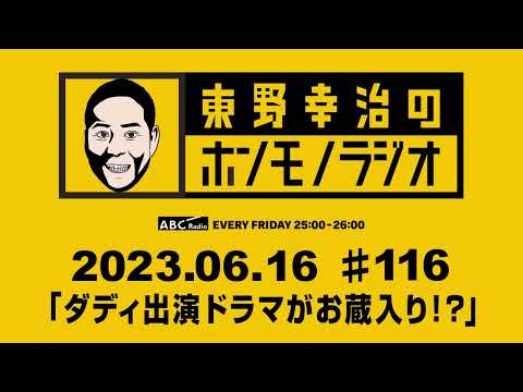 ＡＢＣラジオ【東野幸治のホンモノラジオ】＃116（2023年6月16日）