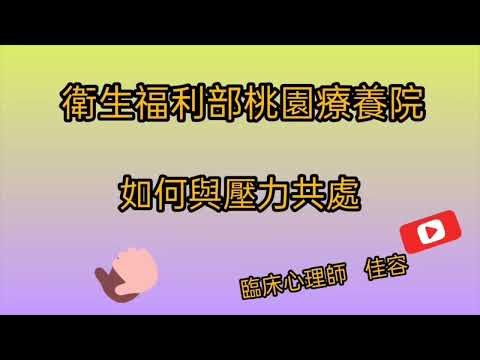 桃園療養院臨床心理師鍾佳容《如何與壓力共處》