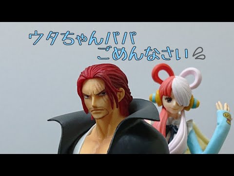 終始不機嫌なウタちゃんパパ…俺の所為っすか？ONEPIECE FILM LED(ワンピースフィルムレッド)【シャンクス＆ウタ】