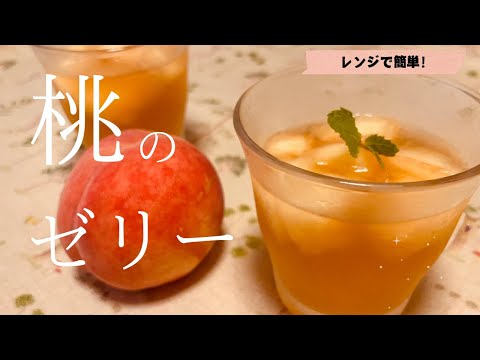 【レンジで簡単】桃のゼリーの作り方とレシピ