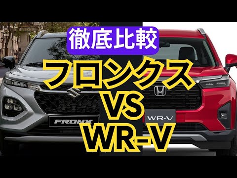 徹底比較フロンクスVS WR-V