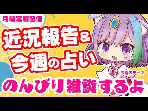 【雑談】初見さん歓迎！近況報告しながらのんびり雑談＆三択占い【Vtuber】【占い】【virtualyoutuber】【初見さん歓迎】