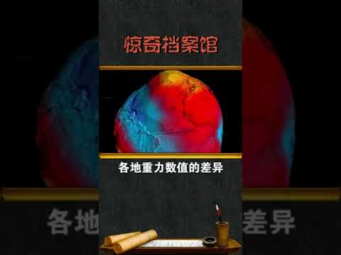 网传地球是个不规则球体？真相让自媒体打脸了#惊奇档案#科普