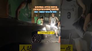 9月5日福建,台风天物业人手不足,沙袋不足小区业主开宝马车挡地下室防洪板，网友：佩服这个宝马大哥，怒赞！#暴雨中的温暖 #台风