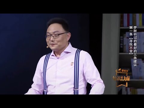 罗振宇 知识就是力量：给你人生最好的三条建议