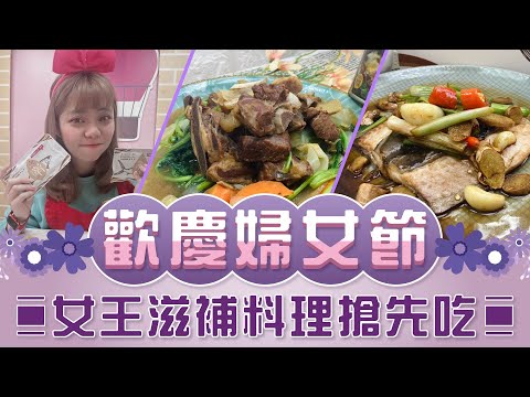 歡慶婦女節🌹女王滋補料理搶先吃💖【94女王X雲端好農】每週一11:30直播，大家趕快來看喔💖