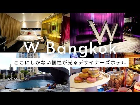 2022年タイ🇹🇭バンコク女子旅 / Wバンコク宿泊記 / 朝ご飯・設備・正直な感想