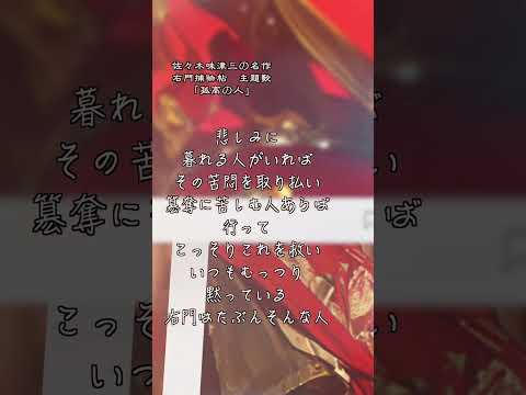 右門捕物帖　主題歌【孤高の人】　　【MV】Taturo　作詞＼七味春五郎　発行元＼丸竹書房