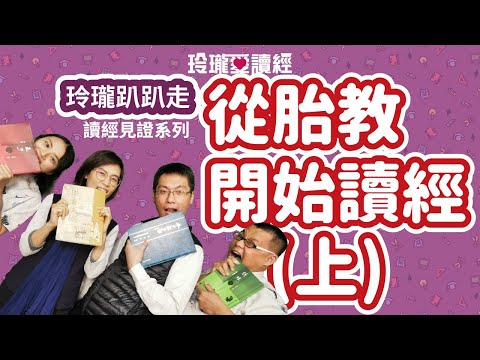 🗺️解析🗺️#1玲瓏趴趴走系列－讀經傳承20年訪談 上 -- 從胎教開始讀經，是挖到寶還是踩到雷？