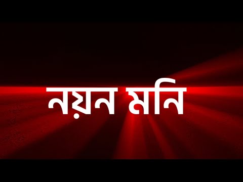 new bangla song lyrical 🥰 | তুমি আমার নয়ন মনি 😍, lyrical black screen status, black screen 💕