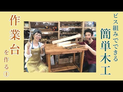 ビス組で作業台を作る１