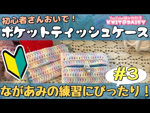 【レベル１：ながあみのポケットティッシュケース＃３】立ち上がりのくさり目、裏山の拾い方、長編み１段目を超丁寧に解説！よくしゃべるニットレッスン