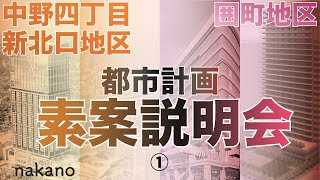 中野四丁目新北口地区及び囲町地区都市計画の説明会１【中野駅周辺のまちづくり】